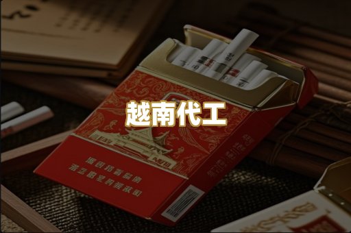 越南代工