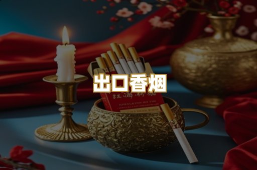 出口香烟